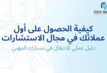 الحصول على أول عملاء الاستشارات ب 7 طرق مجربة و مثبتة دون ارهاق