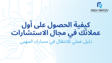 الحصول على أول عملاء الاستشارات ب 7 طرق مجربة و مثبتة دون ارهاق