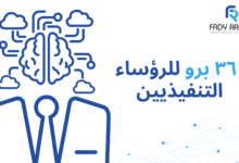 ٣٦٠ برو للرؤساء التنفيذيين