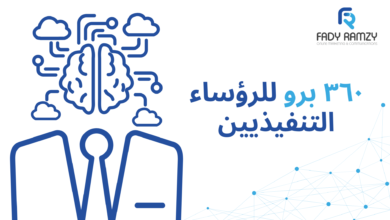 ٣٦٠ برو للرؤساء التنفيذيين