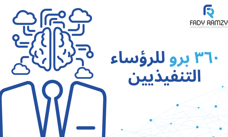 ٣٦٠ برو للرؤساء التنفيذيين