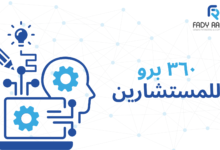 ٣٦٠ برو للمستشارين