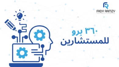 ٣٦٠ برو للمستشارين