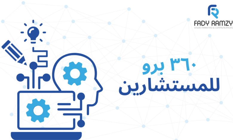 ٣٦٠ برو للمستشارين