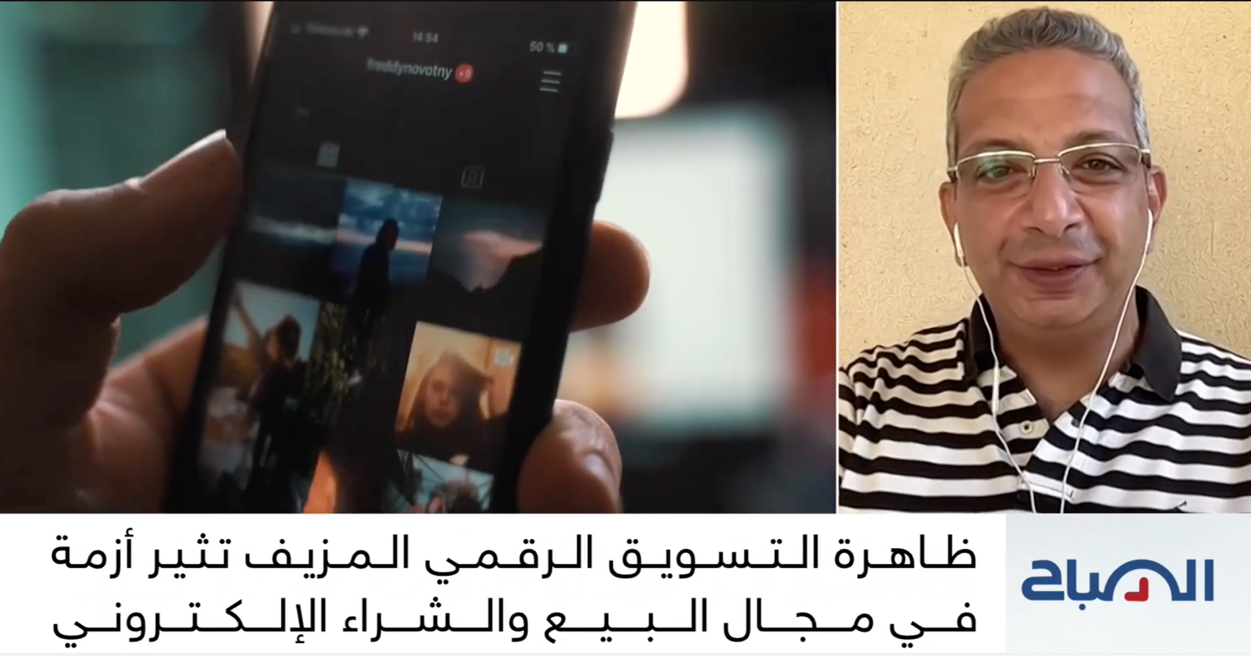 Fady Ramzy discusses fake influencers and online marketing on Sky News Arabia, exploring how AI and fake followers are making authentic influence harder for brands to identify.