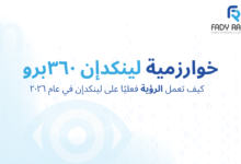 خوارزمية لينكدإن ٣٦٠برو