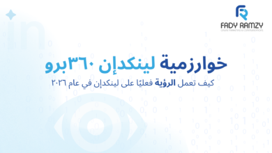 خوارزمية لينكدإن ٣٦٠برو