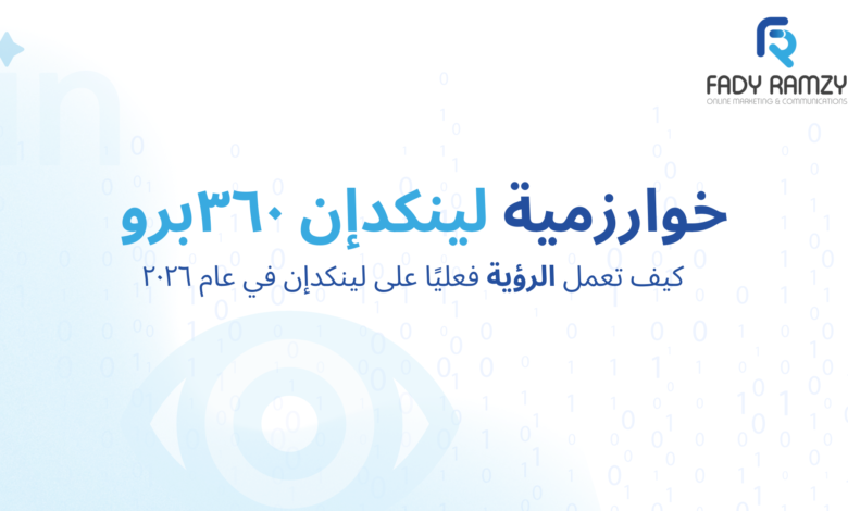 خوارزمية لينكدإن ٣٦٠برو