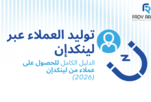 توليد العملاء عبر لينكدإن: الدليل الكامل للحصول على عملاء من لينكدإن (2026)