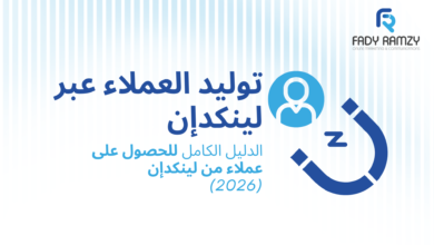 توليد العملاء عبر لينكدإن: الدليل الكامل للحصول على عملاء من لينكدإن (2026)
