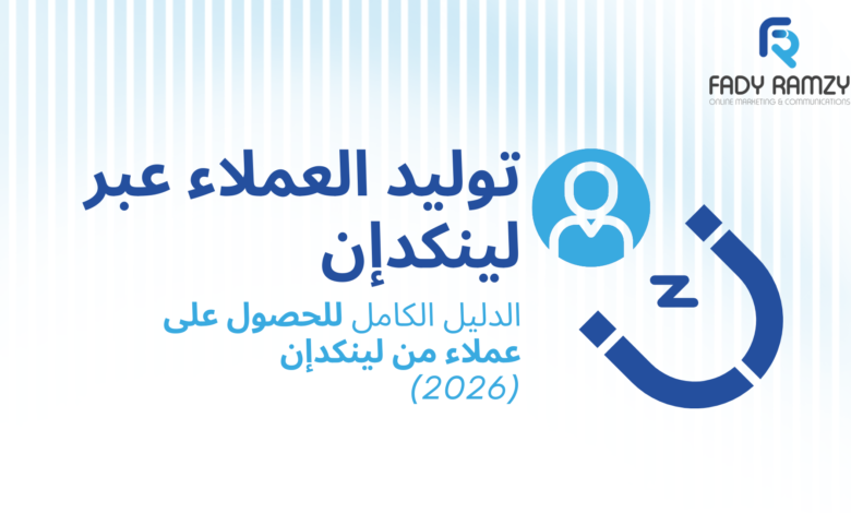 توليد العملاء عبر لينكدإن: الدليل الكامل للحصول على عملاء من لينكدإن (2026)