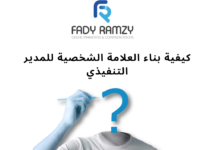 بناء العلامة الشخصية للمدير التنفيذي