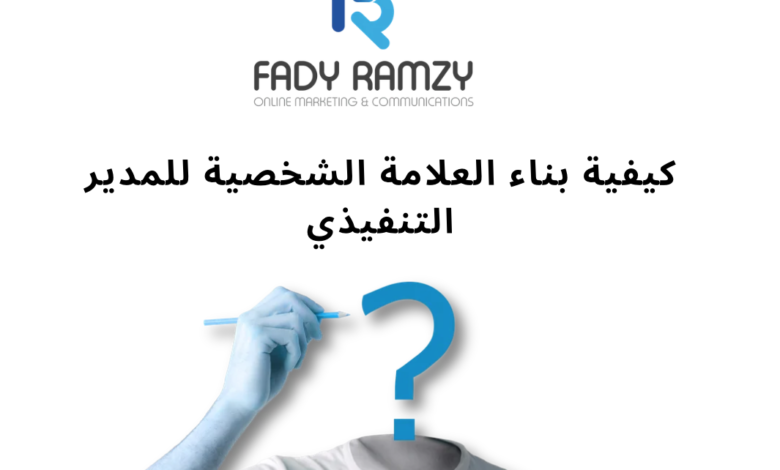 بناء العلامة الشخصية للمدير التنفيذي