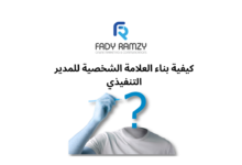 بناء العلامة الشخصية للمدير التنفيذي