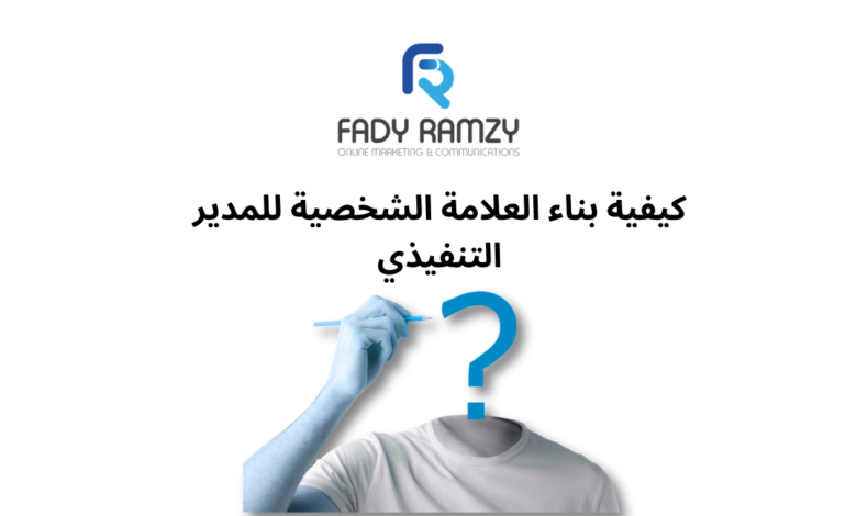بناء العلامة الشخصية للمدير التنفيذي