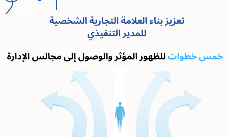 لماذا أصبح بناء العلامة التجارية الشخصية ضروريًا للمدير التنفيذي؟